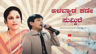 Albyad kane sumkire  Saregamapa Lil Champs  Manojavvam Aatreya [upl. by Smoot291]