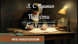 А С Пушкин quotПовести Белкинаquot читает Алексей Зеленский [upl. by Oppen811]