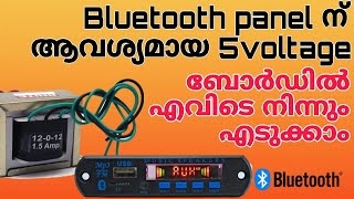 bluetooth 5v പാനൽ കണക്ഷൻ ഇങ്ങനെ കൊടുക്കാം How to make 5volt connection for bluetooth panel 12volt [upl. by Lemra]