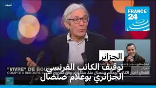 الجزائر توقيف الكاتب الفرنسي الجزائري بوعلام صنصال [upl. by Ymmij]