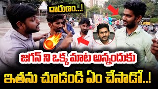 జగన్ ని అనగానే దూకాడు Common Man Fires on Kutami  Pawan Kalyan  CM Chandrababu [upl. by Venola]