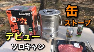 【ソロキャンプ】無料キャンプ場で缶ストーブを使ってみたら焚き火も焼肉も最高【ゆうスタイル】 [upl. by Yeta]