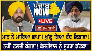 Bhagwant Mann ਨੇ ਮਾਰਿਆ ਛਾਪਾ ਖੁੱਲ੍ਹ ਗਿਆ ਬੰਦ ਲਿਫ਼ਾਫ਼ਾ  PUNJAB NOW [upl. by Don788]