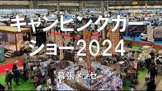 キャンピングカーショー2024・幕張メッセ・展示会営業術 [upl. by Ojyma]