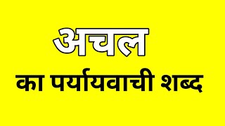 अचल का पर्यायवाची शब्द  Achal ka Paryayvachi shabd  मातृभाषा  matribhasha [upl. by Akihsay]