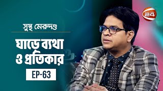 ঘাড়ে ব্যথা ও প্রতিকার  সুস্থ মেরুদণ্ড  Sustho Merudondo  19 January 2024  Channel 24 [upl. by Abert793]