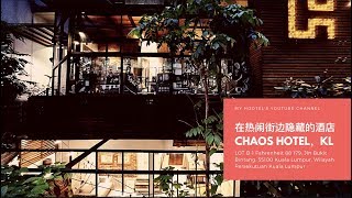 在吉隆坡最热闹的街边隐藏的酒店CHAOS HOTEL KL [upl. by Phelan927]