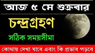 আজ চন্দ্রগ্রহণ কখন শুরু কখন শেষ  Chandra Grahan 2023 IndianBangladesh Date amp Time  LunarEclipse [upl. by Andrew]