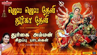 ஜெய ஜெய தேவி துர்கா தேவி  Jaya Jaya Devi Durga Devi  Mahanadhi Shobana  Amman Bakthi [upl. by Annayar]