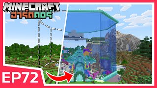 สร้างตู้ปลายักษ์ ยกมาทั้งมหาสมุทร  Minecraft ฮาร์ดคอร์ EP72 [upl. by Kiraa]