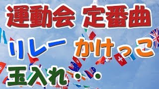 運動会・体育祭のリレーで定番のクラシック曲 かけっこ徒競走玉入れでも・・BGM・音楽【ライフミュージック】 [upl. by Fedora]