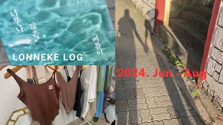 lonneke log 2024 JunAug 어려움 중에도 행복지수 상승의 이유 엄마의 레시피 꽃게탕 삼계탕 육개장 엄마의 기적같은 회복🙏🏻과 갑작스러운 비보❤️‍🩹 [upl. by Jews132]