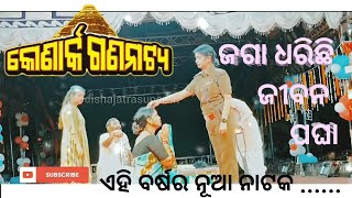 ଜଗା ଧରିଛି ଜୀବନ ପଘା  Jaga Dharichhi Jiban Pagha  Konark Gananatya daitaripanda konarkgananatya [upl. by Eylsel]