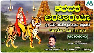 Karedare Baralaareya  Video Song  ಕರೆದರೆ ಬರಲಾರೆಯ  Shree Male Mahadeshwara Swamy  Vijay Aras [upl. by Alleira]