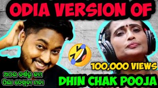 ଓଡ଼ିଶାର DHINCHAK POOJA Roast  ODiA BHAiNA  odia comedy  odia roast  odia funny video [upl. by Rahel]