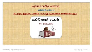 Lesson 10  Co operative Law TN Coop dept SRB  DRB Exam CoopSocietiesAct CoopLaw [upl. by Warren]