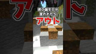 誕生日を言われたら負けだよ！ マイクラ マインクラフト shorts minecraft 暇つぶし [upl. by Ayiak371]