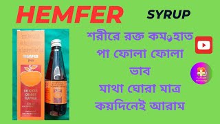 👌👌HEMFER SYRUPশরীরে রক্ত কম মাথা ঘোরা  হাত পা ফোলা ফোলা ভাব মাত্র কয়দিনেই আরাম। [upl. by Einnod677]