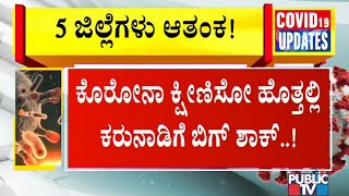 ದೇಶದ ಟಾಪ್ 30 ಜಿಲ್ಲೆಗಳ ಪಟ್ಟಿಯಲ್ಲಿ ರಾಜ್ಯದ 5 ಜಿಲ್ಲೆಗಳು  Public TV [upl. by Pritchett]