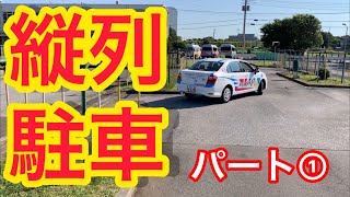 稲毛自動車教習所ＭＣＪ 縦列駐車流れ！パート① [upl. by Dailey622]