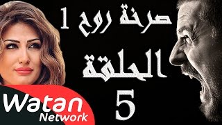 مسلسل صرخة روح 1 ـ الحلقة 5 الخامسة كاملة ـ عقاب أزلي 5 HD [upl. by Pool638]