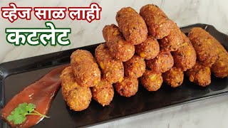 व्हेज कटलेट  veg cutlet recipe in marathi  Tea time snack  chatpati veg corner [upl. by Ylrebmyk]