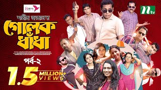 গোলক ধাঁধা  EP 01  Mosharraf Karim  Alongkar  Jui  Shamim  Tanjin  Golok Dhadha  NTV Serial [upl. by Ixela]