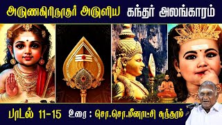 கந்தர் அலங்காரம் பாடல் 11  15  Kandar Alangaram  அருணகிரிநாதர்  So So Meenakshi Sundaram Speech [upl. by Sarah168]