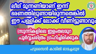 ലീഗ് മുന്നണിയാണ് ഇന്ന് ഭരണത്തിലുണ്ടായിരുന്നതെങ്കിൽ ഈ പള്ളിക്ക് ലോക്ക് വീണിട്ടുണ്ടാവുംഹുസൈൻ കാമിൽ [upl. by Acenahs]