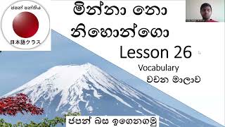 Minna no Nihongo Lesson 26 Part 1  වචන මාලව [upl. by Camilia]