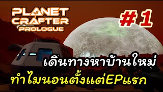 The Planet Crafter Prologue 1 เดินทางหาบ้านใหม่ในต่างดาว แต่ทำไมเรานอนตั้งแตEPแรก [upl. by Shirah]