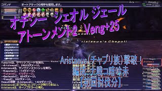 FF11 Veng25 アトーメント2 Aristaeus（チャプリ族）オデシー シェオルジェール [upl. by Gorman909]