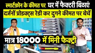 18000₹ में मिनी फैक्टरी तैयार🔥दर्जनों बिजनेस एक छत के निचे🔥एक छोटी मशीन से होगी नोटों की बारिश [upl. by Lletram608]