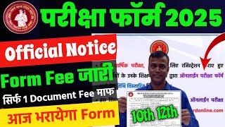 Exam Form 2025 भराना शुरू  BSEB Matric Inter Exam Form 2025 kab bharayega  12th Exam Form 2025 [upl. by Ehrsam]