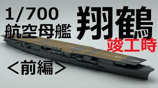 【前編】フジミ1700空母翔鶴（竣工時）【艦船模型】【ゆっくり】 [upl. by Edik]