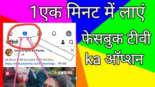 फेसबुक पर टीवी प्रॉब्लम कैसे सही करेंfacebook tv settingfacebook par tv ka option kaise laye [upl. by Britte]