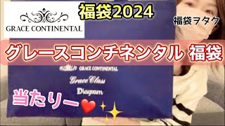 【グレースコンチネンタル福袋】昨年良かったので今年も買ったよ！！中身ギャンブルこれぞ福袋【福袋2024】 [upl. by Body]