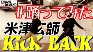 【踊ってみた】KICK BACK  米津玄師【オリジナル振付】 [upl. by Aicnatsnoc]