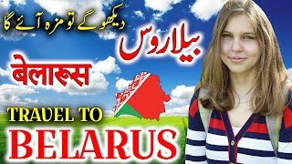 Travel To Belarus  Full History And Documentary About Belarus In Urdu amp Hindi  بیلاروس کی سیر [upl. by Crispas]