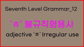 12 Seventh Level Korean Grammar  형용사 ㅎ 불규칙활용 adjective ㅎ Irregular use [upl. by Bozuwa]