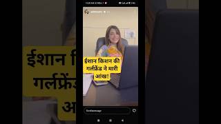 Ishan Kishan girlfriend Aditi hundia shorts short viralvideo ytshorts cricket worldcup2023 [upl. by Chevalier685]