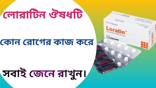 Loratin 10mg  loratin 10mg tablet এর কাজ কি  loratadine 10mg [upl. by Enelcaj999]