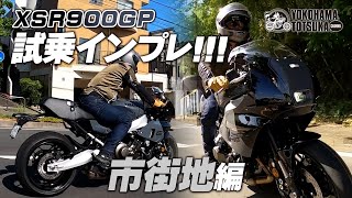 【2024新型 XSR900GP】街中を試乗インプレッション！byYSP横浜戸塚 [upl. by Nosnorb]