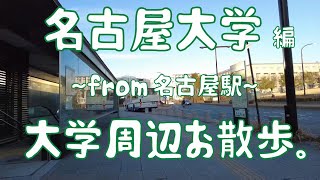 名古屋大学 編 大学周辺お散歩。 [upl. by Amilas]