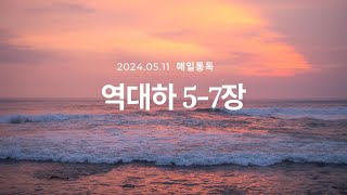 성경통독240511 역대하57장노병균목사 [upl. by Rhpotsirhc]