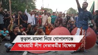 কুড়ালরামদা নিয়ে গোপালগঞ্জে আওয়ামী লীগ নেতাকর্মীদের বিক্ষোভ [upl. by Aicined]