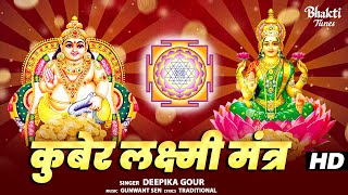 Kuber Lakshmi Mantra  Diwali Special  चमत्कारी धनप्राप्ति कुबेर और लक्ष्मी मंत्र [upl. by Orwin356]