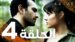 Full HD  الحلقة 4  مدبلج  Azize  مسلسل عزيزة [upl. by Jane952]