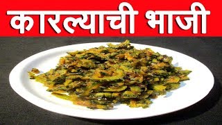 अशा पद्धतीने कारल्याची भाजी बनवाल तर खातच रहाल  Karlyachi Bhaji Recipe Marathi Bitter Gourd Sabzi [upl. by Ariem]