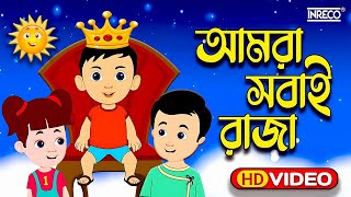 Amra Sobai Raja Amader ei Rajar Rajotte Popular Children Song chotoder nacher gaan [upl. by Artnoed686]